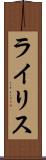 ライリス Scroll
