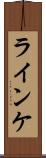 ラインケ Scroll
