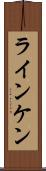 ラインケン Scroll