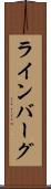 ラインバーグ Scroll