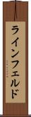 ラインフェルド Scroll