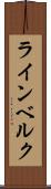 ラインベルク Scroll
