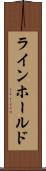 ラインホールド Scroll