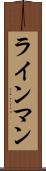 ラインマン Scroll
