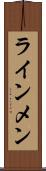 ラインメン Scroll