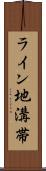 ライン地溝帯 Scroll