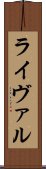 ライヴァル Scroll