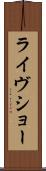ライヴショー Scroll