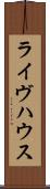 ライヴハウス Scroll