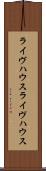 ライヴハウス Scroll
