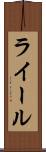 ライール Scroll