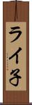 ライ子 Scroll