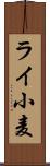 ライ小麦 Scroll