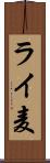 ライ麦 Scroll