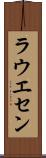 ラウエセン Scroll