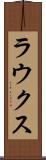 ラウクス Scroll
