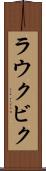 ラウクビク Scroll