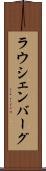 ラウシェンバーグ Scroll