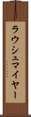 ラウシュマイヤー Scroll