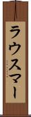 ラウスマー Scroll