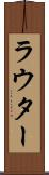 ラウター Scroll