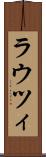 ラウツィ Scroll