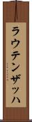 ラウテンザッハ Scroll