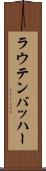 ラウテンバッハー Scroll