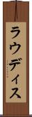 ラウディス Scroll