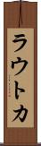 ラウトカ Scroll