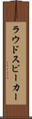 ラウドスピーカー Scroll