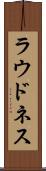 ラウドネス Scroll