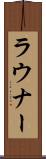 ラウナー Scroll