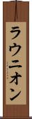 ラウニオン Scroll