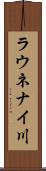 ラウネナイ川 Scroll