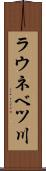 ラウネベツ川 Scroll