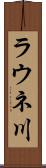 ラウネ川 Scroll