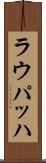 ラウパッハ Scroll
