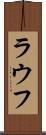 ラウフ Scroll
