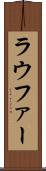 ラウファー Scroll