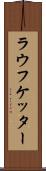 ラウフケッター Scroll