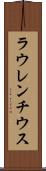 ラウレンチウス Scroll