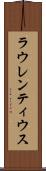 ラウレンティウス Scroll