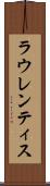 ラウレンティス Scroll