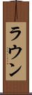 ラウン Scroll