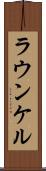 ラウンケル Scroll