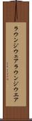 ラウンジウェア Scroll