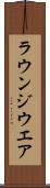 ラウンジウエア Scroll