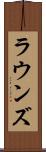 ラウンズ Scroll