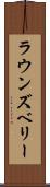 ラウンズベリー Scroll
